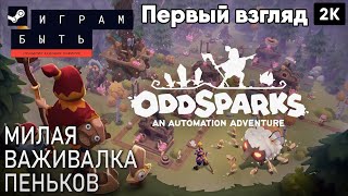 Oddsparks An Automation Adventure 2023 Первый взгляд Милая важивалка Пеньков  2к 60ᶠᵖˢ rus [upl. by Nalym]