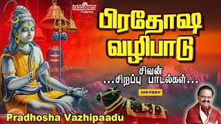 பிரதோஷ சிவன் பாடல்கள்  Pradosham Songs in Tamil  பிரதோஷ வழிபாடுPradosha VazhipaaduSPBSivan Song [upl. by Ailasor580]