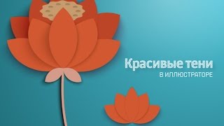 Красивая тень в Иллюстраторе [upl. by Ahsikahs]