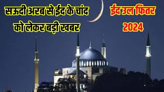 सऊदी अरब में ईद का चाँद  eid ka Chand 2024  shawwal chand 2024 in Saudi Arabia  eid kab hai [upl. by Chloette]