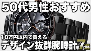 【50代男性おすすめ】10万円以内で買える良い腕時計7選【2023年版】 [upl. by Phillane]