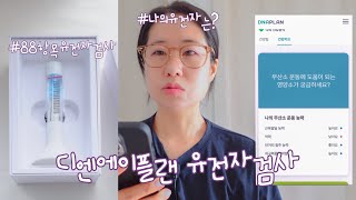 디엔에이플랜  제노플랜 유전자검사로 내몸 파악해 바프준비하기 혈통분석 비만유전자 요요유전자 [upl. by Aoh]