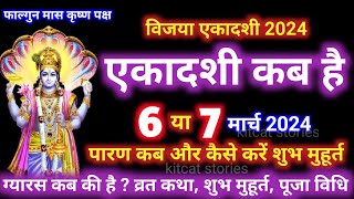 एकादशी कब है 2024 Ekadashi kab hai  Ekadashi march 2024 gyaras Kab Ki Hai [upl. by Reeves]