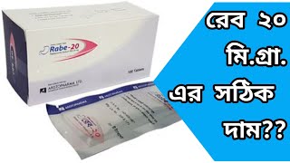 rabe 20 mg tablet price in Bangladesh রেব এর সঠিক দাম। [upl. by Minnnie]