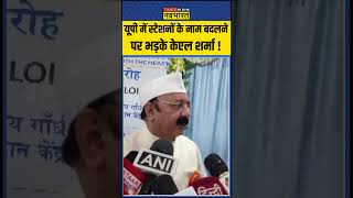 Amethi News यूपी में स्टेशनों के नाम बदलने पर भड़के केएल शर्मा  shorts [upl. by Aniz]