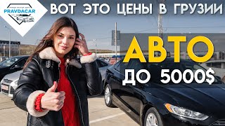 Дешевые авто из Грузии до 5000 какие цены на AUTOPAPA [upl. by Aititil]