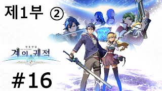 게임 스토리 몰아보기영웅전설 계의 궤적 16 [upl. by Atnauq]