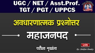 UGCNETAsst prof Lt  TGT PGT UPPCS  महाजनपदकाल  प्रश्नोत्तर अभ्यास  TCWSP [upl. by Lyford]