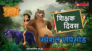 शिक्षक दिवस विशेष एपिसोड  शिक्षक दिवस की हार्दिक शुभकामनाये  Teachers Day Special episode [upl. by Nednyl916]