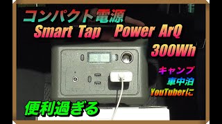 コンパクト電源SmartTap PowerArQ アウトドア・釣り・車中泊などに便利 [upl. by Lain549]