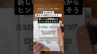 624月ホロスコープから見た今日の過ごし方30アドバイス 西洋占星術 ホロスコープ 星読み 手書き文字 shorts [upl. by Maurice]