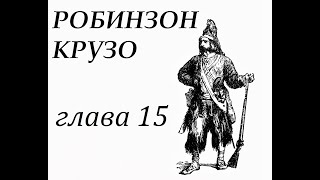 Робинзон Крузо Глава 15 Строит другую лодку меньших размеров и пытается объехать вокруг острова [upl. by Nitsir677]