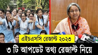 HSC রেজাল্ট নিয়ে ৩ টি আপডেট তথ্য  সকলের জানা উচিৎ  HSC Result 2023 Update news HSC 2023 Published [upl. by Ahtiek30]