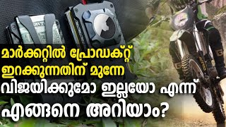 പ്രോഡക്റ്റ് ഇറക്കുന്നതിന് മുന്നേ വിജയിക്കുമോ ഇല്ലയോ എന്ന് എങ്ങനെ അറിയാം Market Research Malayalam [upl. by Akel]