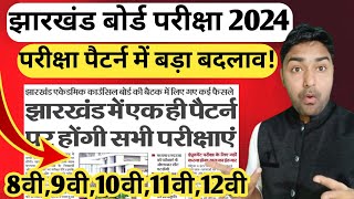 Jac Board एक ही पैटर्न में होगी सारी परीक्षाएं  Jac Board Exam 2023 News Today  Jac Board [upl. by Arima]