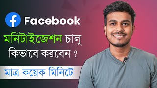 ফেইসবুকের মনিটাইজেশন চালু করার পদ্ধতি  Facebook page monetization  Facebook profile monetization [upl. by Sivolc]