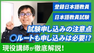 日本語教員試験申し込みは81から！経過措置◯ルートの人も出願必須【登録日本語教員】 [upl. by Teahan]