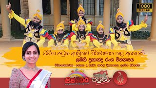 A Dance Associated with Wadiga Patuna Perth Sinhala School via Sipthera Channel [upl. by Anaerol]