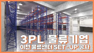 트러스트 솔루션｜3PL 물류기업 이천 상봉리 물류센터 SETUP 공사 [upl. by Nairrod]