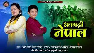 DHANGADI NEPALNEW KUMAUNI SONG 2023KHUSHI JOSHIARYAN MANOLAधनगढ़ी नेपालNEW JHODAकुमांउनी झोड़ा [upl. by Coulson]