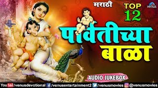 गणेश चतुर्थी स्पेशल  Parvatichya Baala  Top 12 Ganpati Songs Marathi  गणपतीची गाणी [upl. by Quartet]