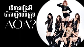 តើមានរឿងអីកើតឡើងទៅលើ AOA  What happened to AOA [upl. by Aihsele282]