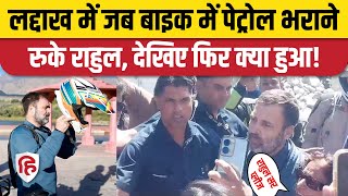 Rahul Gandhi Ladakh Bike Ride राहुल ने Leh में बाइक में भरवाया पेट्रोल सेल्फी लेने उमड़ी भीड़ [upl. by Nelra]