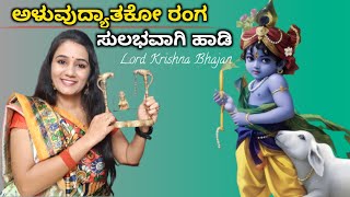 ಅಳುವುದ್ಯಾತಕೋ ರಂಗ ಹಾಡುವುದು ಹೇಗೆ l Auvudyatako ranga song lyrics in kannada [upl. by Athena]