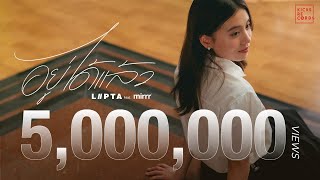 อยู่ได้แล้ว  LIPTA feat Mirrr OFFICIAL MV [upl. by Oznol207]