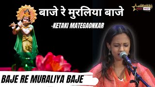 Baje Re Muraliya Baje Re  Ketaki Mategaonkar  बाजे रे मुरलिया बाजे  Krishna Bhajan  Magic Mist [upl. by Willin]