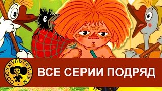 Антошка Два веселых гуся Рыжий  конопатый и др Все серии подряд HD [upl. by Sherourd269]