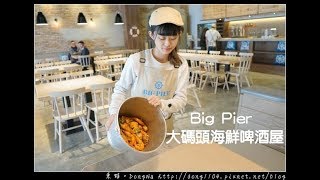 【華泰名品城美食推薦】Big Pier 大碼頭海鮮啤酒屋美式手抓海鮮 美味活龍蝦雙堡 [upl. by Niltag]