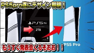 【超速報】PS5pro〇〇仕様とリーク！デザインも遂に判明！サイズちっさww 発表会くるぞお！価格は意外と抑えられる [upl. by Chretien]