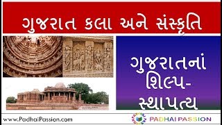 ગુજરાતનાં શિલ્પસ્થાપત્ય  Gujarat Art and Culture  કલા અને સંસ્કૃતિ  GPSC  DYSO  PSI  STI  PI [upl. by Wittie]