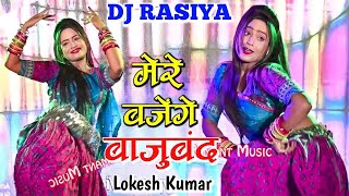 मेरे बजेंगे बाजूबंद बलम जग जावेगो  Mere Bajenge Bajuband Balam Jag Javego  Lokesh Kumar Dj Rasiya [upl. by Vivle765]