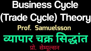 TradeCycletheorySamuelson व्यापार चक्रो सिद्धांतसेम्यूल्सन Samuelson Trade Cycle theory Hindi [upl. by Chaffin]