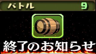 【超絶悲報】まさかの熟成終了⁈ 酒イベキャラ全滅⁈ 今後の環境がヤバすぎる【パズドラ】 [upl. by Anesusa]