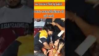 ચાલું પ્રોગ્રામ આવું થયું 🤣 Mayra soya Jayesh sodha jayeshsodhasong gujaratisong viralshorts [upl. by Aniri]