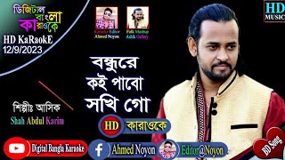 Bondhure Koi Pabo Shokhi Go  Ashik  Shah Abdul Karim  HD  বন্ধুরে কই পাবো সখি গো  বাংলা কারাওকে [upl. by Airda636]