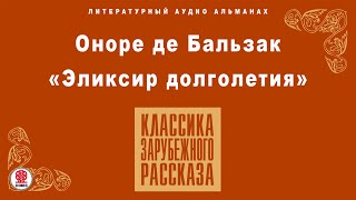 ОНОРЕ ДЕ БАЛЬЗАК «ЭЛИКСИР ДОЛГОЛЕТИЯ» Аудиокнига Читает Александр Бордуков [upl. by Alahsal383]