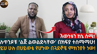 ለጥንዶቹ እኔ ‘ልጅ ልወልድላቸው’ እነሱ መሬት ሊሰጡኝ ተስማማን የ21 ዓመቷ ወጣት የህይወት ጉዞ Eyoha Media Ethiopia  Habesha [upl. by Namas844]