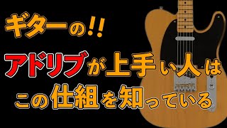 【ギター初心者が最短で上手くなる知識】【アドリブの上手いギタリストが知っている仕組み】【AJILOG 55】 [upl. by Eisinger]