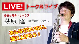 サックス🎷生ライブ❗️萩原隆27 [upl. by Ennayk728]