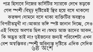 পাত্র হিসাবে নিজের ভার্সিটির স্যারকে দেখে ভড়কে গেল স্পর্শী। বিমূঢ় দৃষ্টিতেই স্থির হয়ে বসে থাকলো 6 [upl. by Tzong]