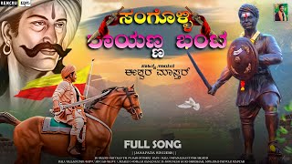 SANGOLLI RAYANNA DJ SONG  ಸಂಗೊಳ್ಳಿ ರಾಯಣ್ಣ Dj Song  djremix [upl. by Anemolif]