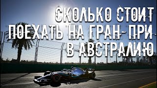 Сколько стоит поехать на Гранпри Формулы 1 в Австралию [upl. by Eerhs889]