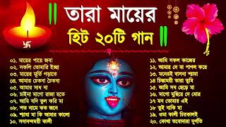 Shyama Sangeet  সেরা ২০টি শ্যামা সংগীত  Kali Puja Song Bengali  Kumar Sanu  Anuradha Paudwal new [upl. by Katrine261]