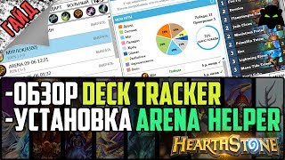 🌟ТУТОРИАЛ DECK TRACKER  ARENA HELPER  HEARTHSTONE [upl. by Norvell]