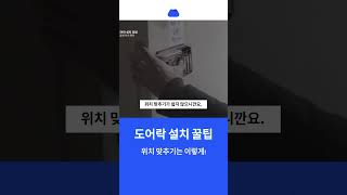 보조키 도어락 설치 꿀팁 1  위치 맞추기 [upl. by Niram]