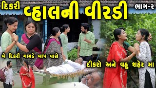 વ્હાલની વીરડી Vahal NI Virdi Part 2  gujarati short film  gujarati natak  prathanafilm [upl. by Gromme]